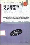 时代变革与人的抉择  人的现代化与人力资源开发 封面