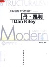 点起结构主义的明灯-丹·凯利 封面