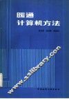 暖通计算机方法 封面
