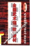 全国武术馆（校）教材  第1册  武术基础理论 封面