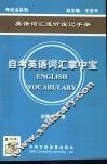 自考英语词汇掌中宝 封面