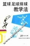 篮球足球排球教学法 封面