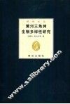 黄河三角洲生物多样性研究 封面