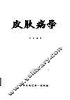 皮肤病学 封面
