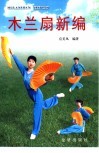 木兰扇新编 封面