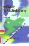全国高校育人环境建设研究 封面