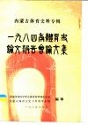 内蒙古体育史料专辑  1984年体育史论文报告会论文集 封面