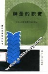 神圣的职责  中华人民共和国兵役法常识 封面
