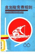 皮划艇竞赛规则  1986 封面