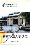 青海师范大学校史  1956-1996 封面