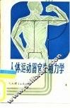 人体运动器官生物力学 封面