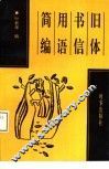 旧体书信用语简编 封面