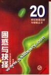 困惑与抉择  20世纪的新教学论 封面