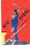 青少年武术健身法 封面