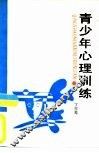 青少年心理训练 封面