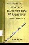 全民所有制工业企业职工代表大会条例讲话和企业民主管理问答 封面