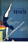 平衡木练习法 封面