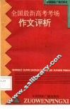 全国最新高考考场作文评析 封面