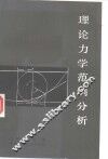 理论力学范例分析 封面