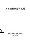马拉松科研论文汇编 封面