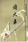 爝火录 封面