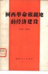 闽西革命根据地的经济建设 封面