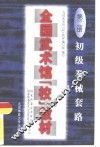 全国武术馆  校  教材  第2册  初级拳械套路 封面