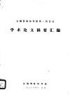 全国胃癌协作组第一次会议学术论文摘要汇编 封面