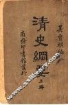 清史纲要  上 封面