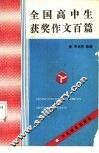 全国高中生获奖作文百篇 封面