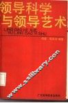 领导科学与领导艺术 封面
