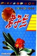 名花栽培技艺与欣赏  君子兰 封面