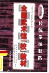 全国武术馆  校  教材  第5册  传统拳械套路 封面