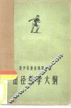 青少年业余体育学校田径教学大纲 封面