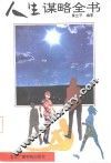 人生谋略全书  现代人心理调节纵横论 封面