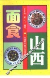 山西面食  第2版 封面