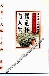 儒道释与人生 封面