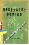 青少年业余体育学校教学参考资料 封面