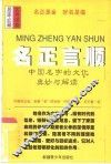 名正言顺  中国名字的文化奥妙与解读 封面