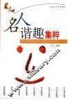 名人谐趣集粹 封面