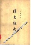 清史杂考 封面