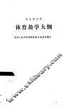 全日制中学体育教学大纲 封面