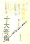 中国佛教十大奇僧 封面