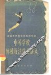 中等学校体操教法作业讲义 封面
