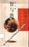 智与愚 封面