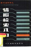 情报检索入门 封面