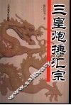 三皇炮捶汇宗 封面