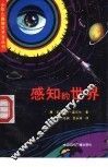 感知的世界 封面