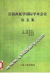 首届西夏学国际学术会议论文集 封面