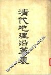 清代地理沿革表 封面